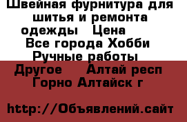 Швейная фурнитура для шитья и ремонта одежды › Цена ­ 20 - Все города Хобби. Ручные работы » Другое   . Алтай респ.,Горно-Алтайск г.